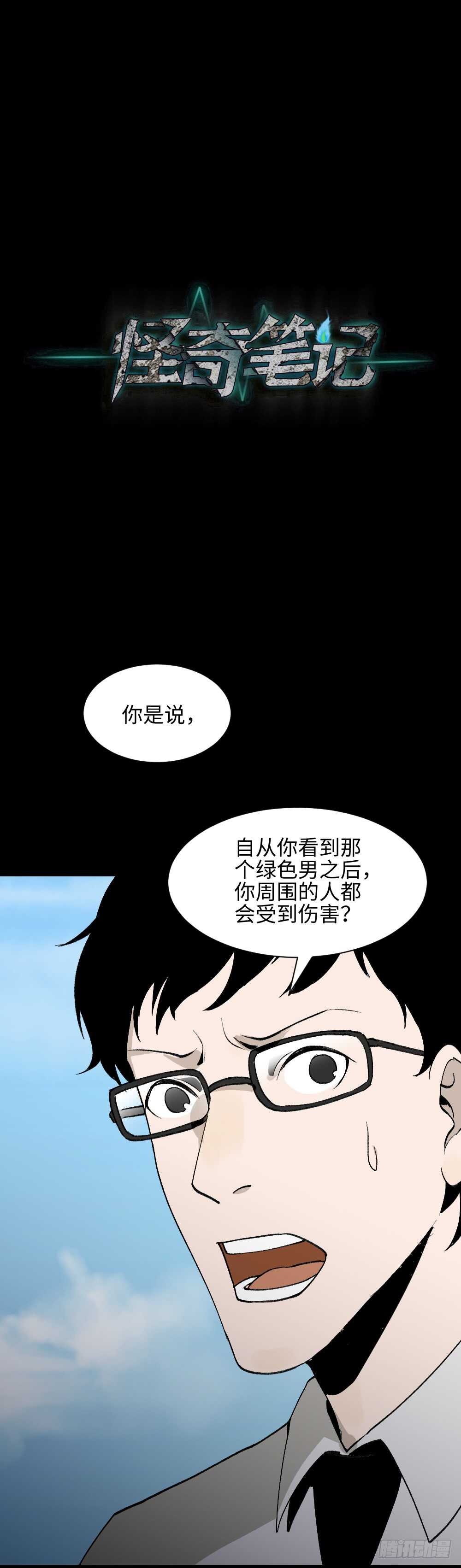 怪奇笔记韩漫全集-绿色的男人（3）无删减无遮挡章节图片 