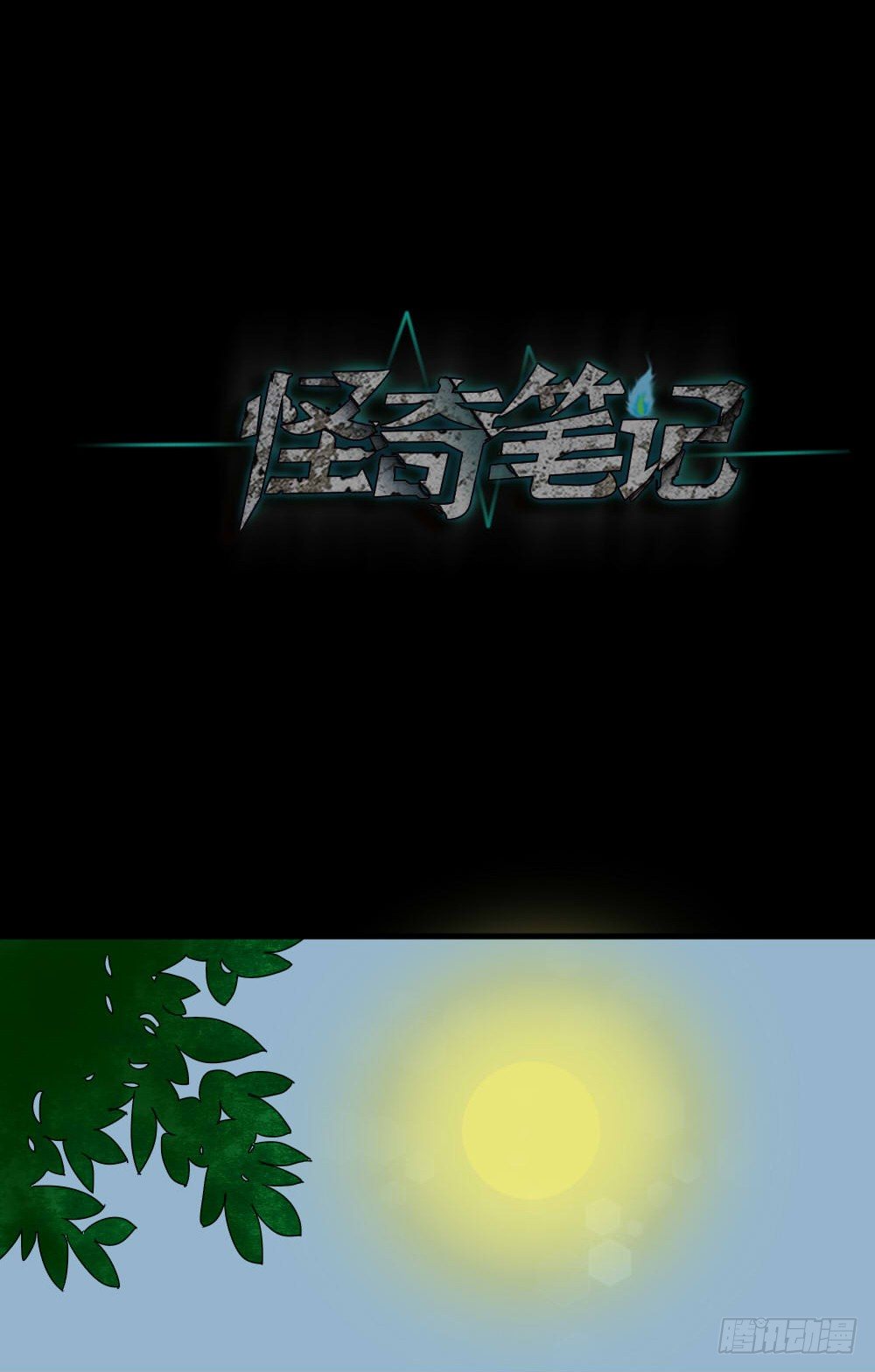 怪奇笔记韩漫全集-我的法律（1）无删减无遮挡章节图片 