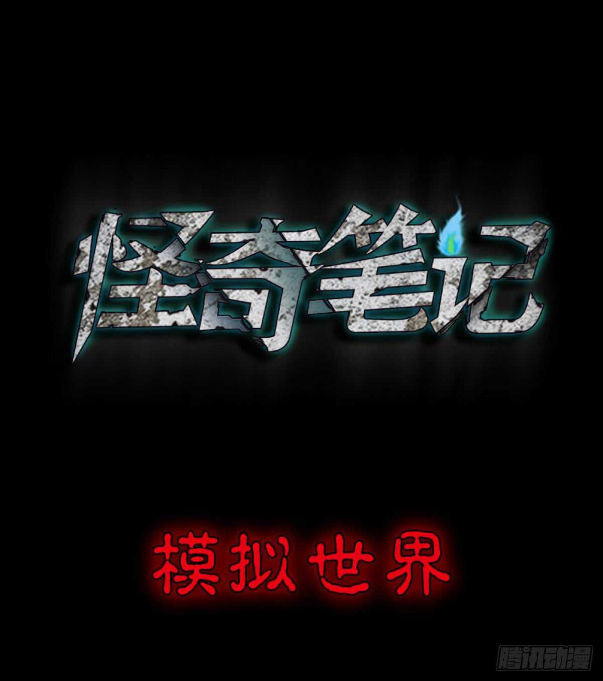 怪奇笔记韩漫全集-模拟世界（1）无删减无遮挡章节图片 
