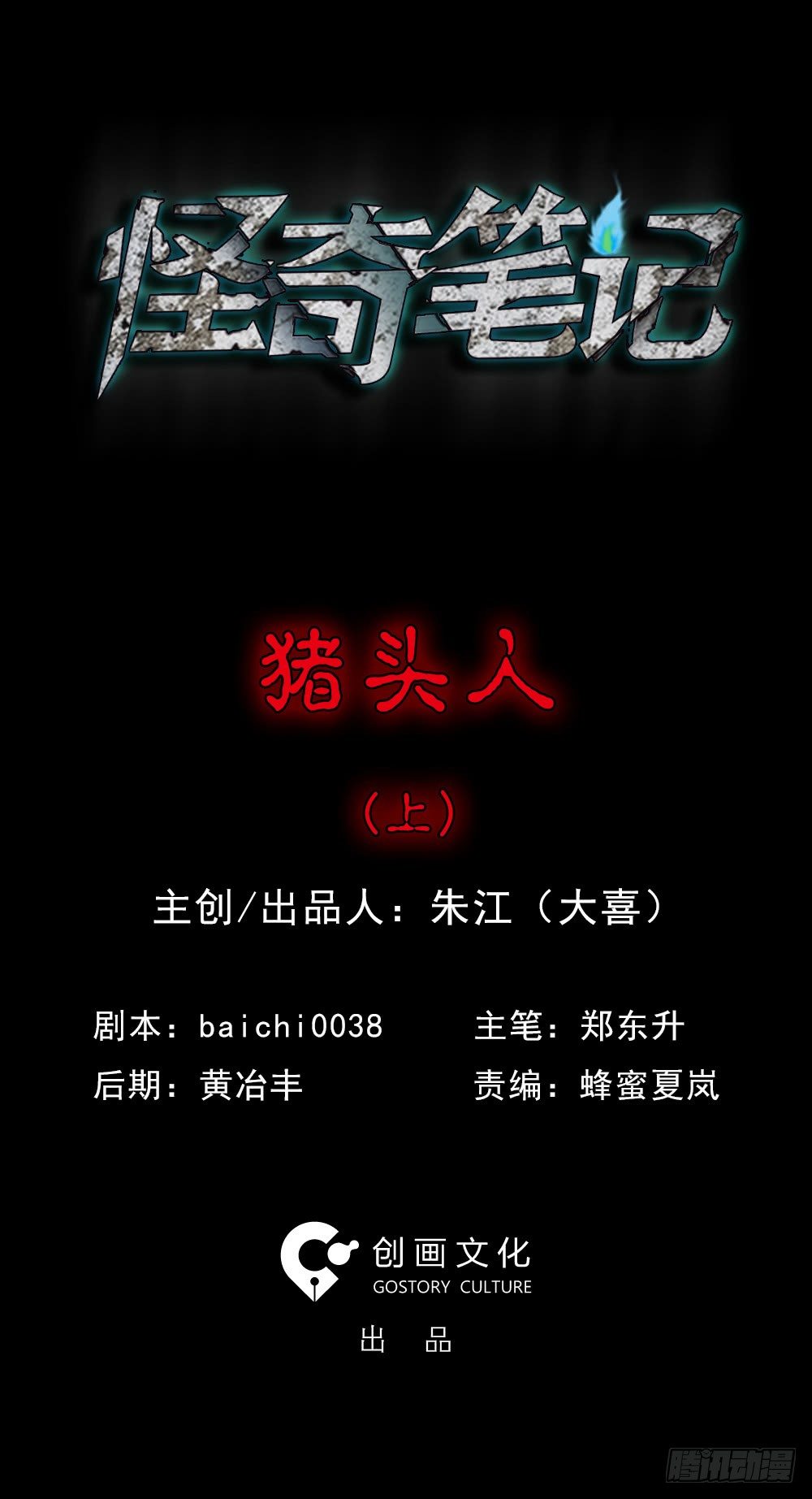 怪奇笔记韩漫全集-猪头人（1）无删减无遮挡章节图片 