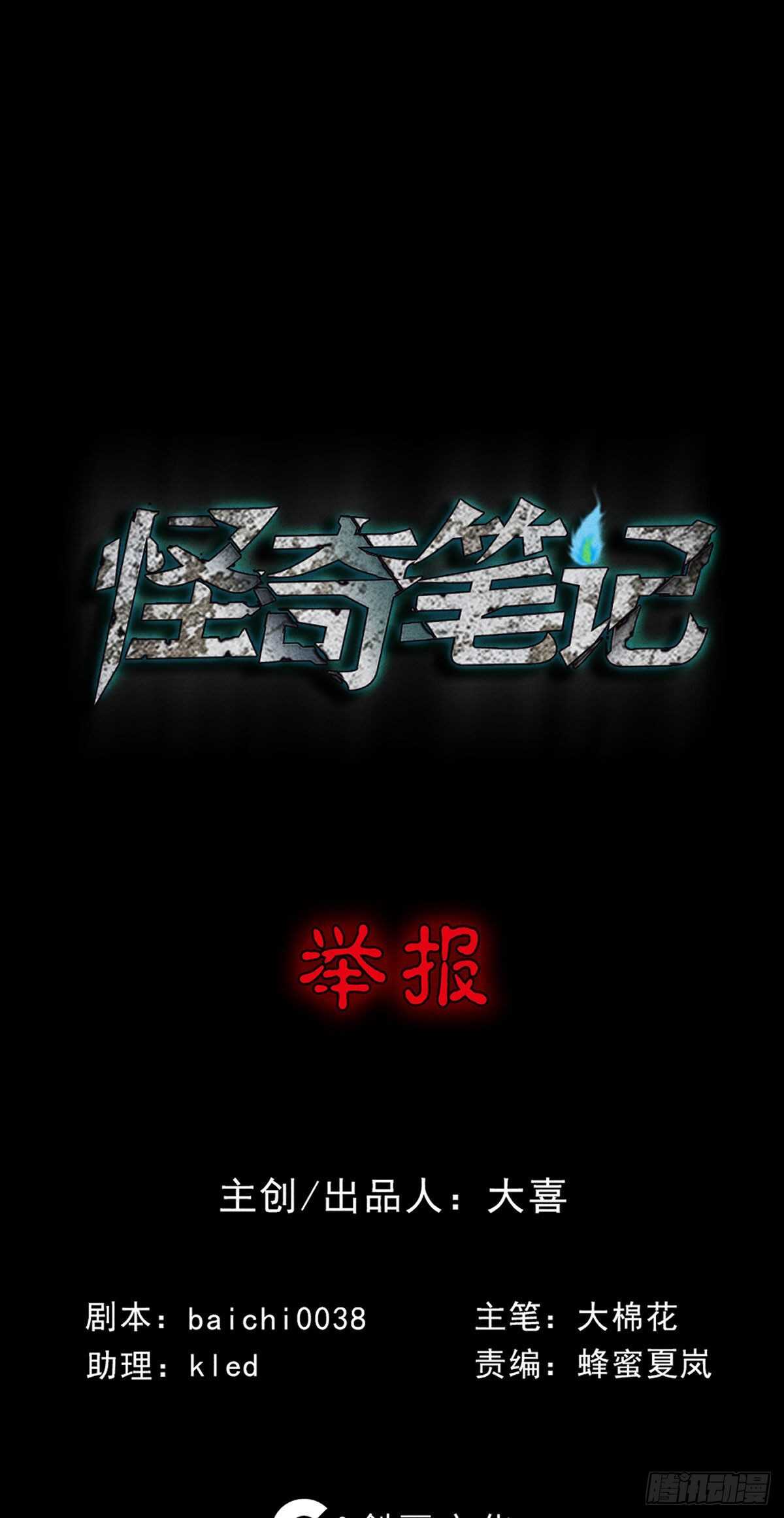 怪奇笔记韩漫全集-举报（1）无删减无遮挡章节图片 