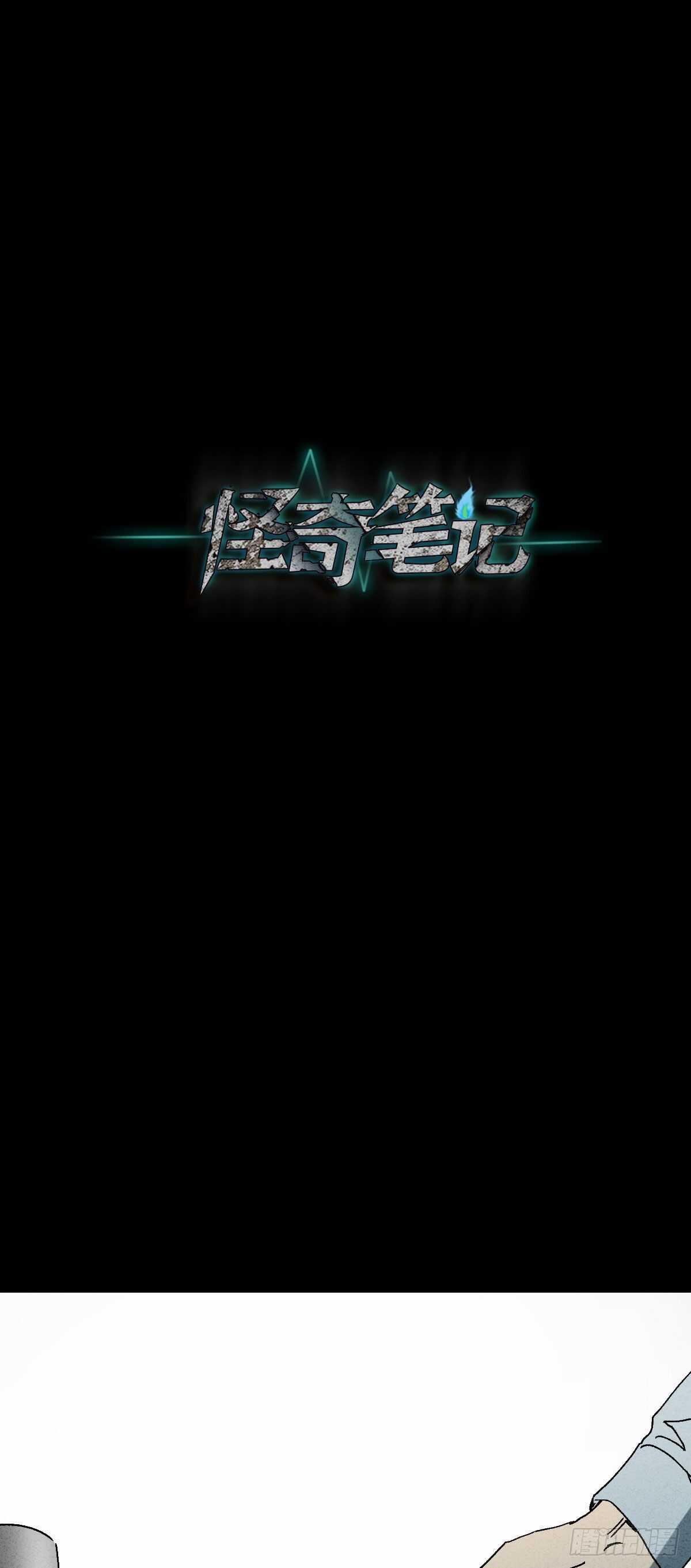 怪奇笔记韩漫全集-举报（1）无删减无遮挡章节图片 