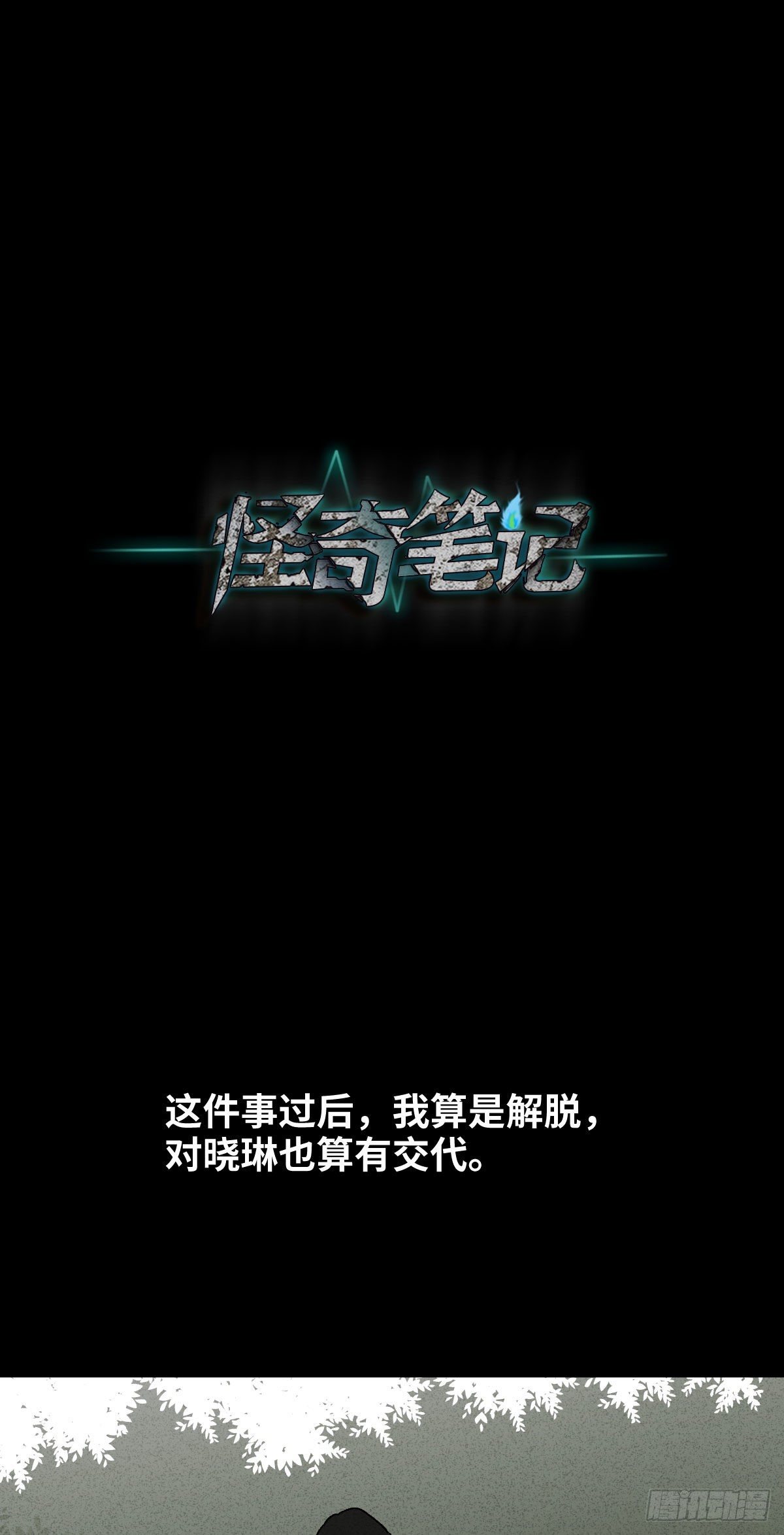 怪奇笔记韩漫全集-无声的对白（3）无删减无遮挡章节图片 