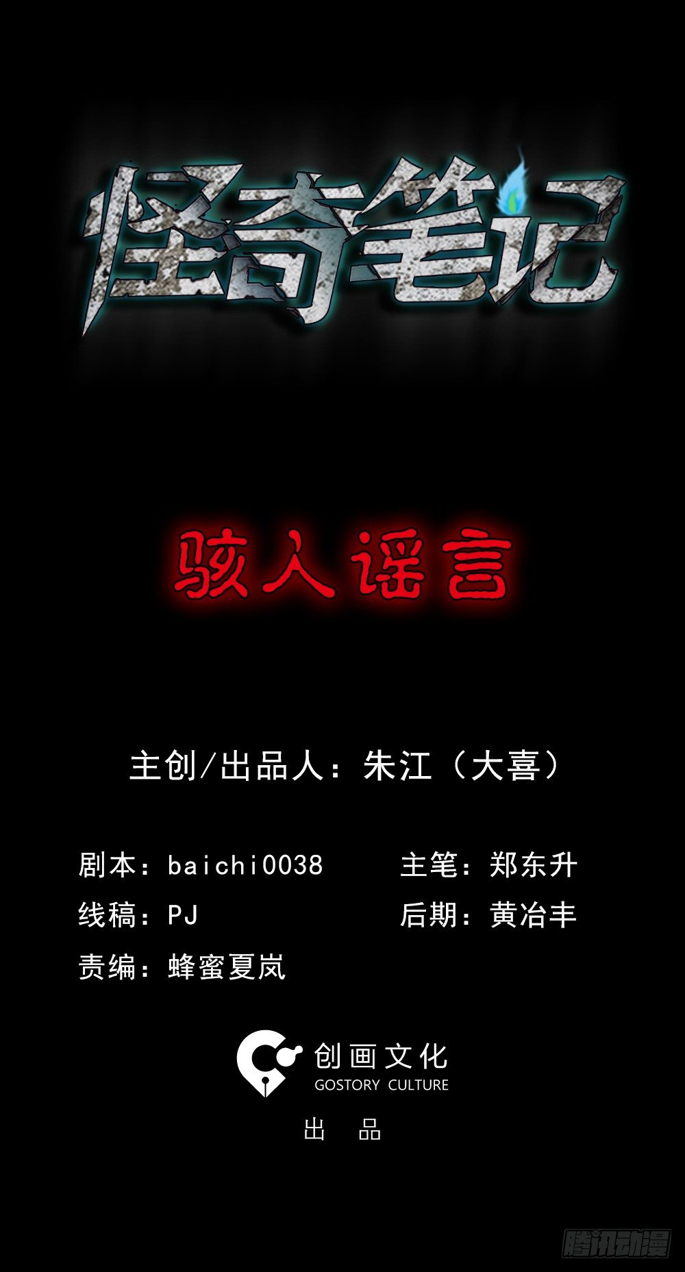 怪奇笔记韩漫全集-骇人谣言（1）无删减无遮挡章节图片 