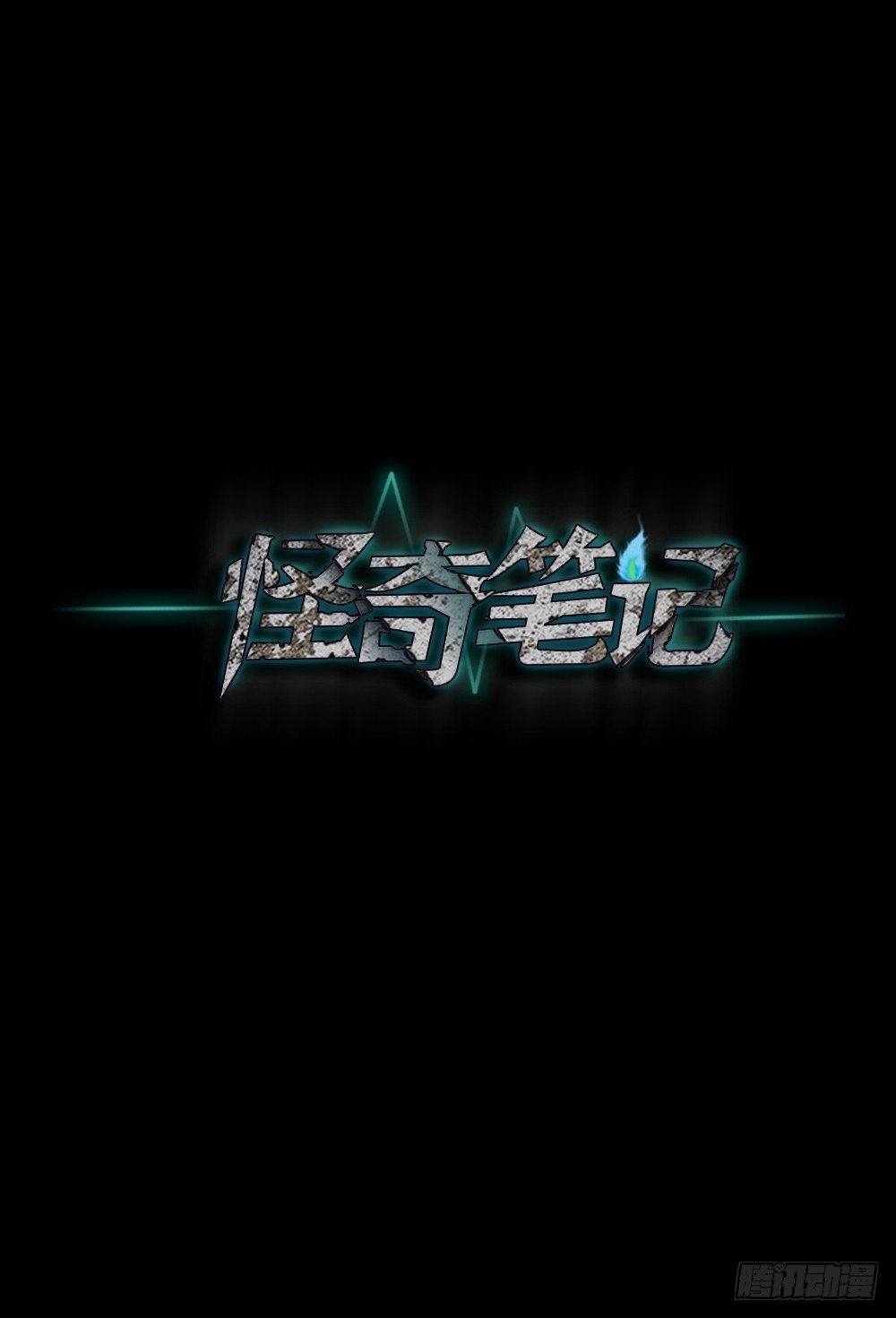 怪奇笔记韩漫全集-骇人谣言（1）无删减无遮挡章节图片 