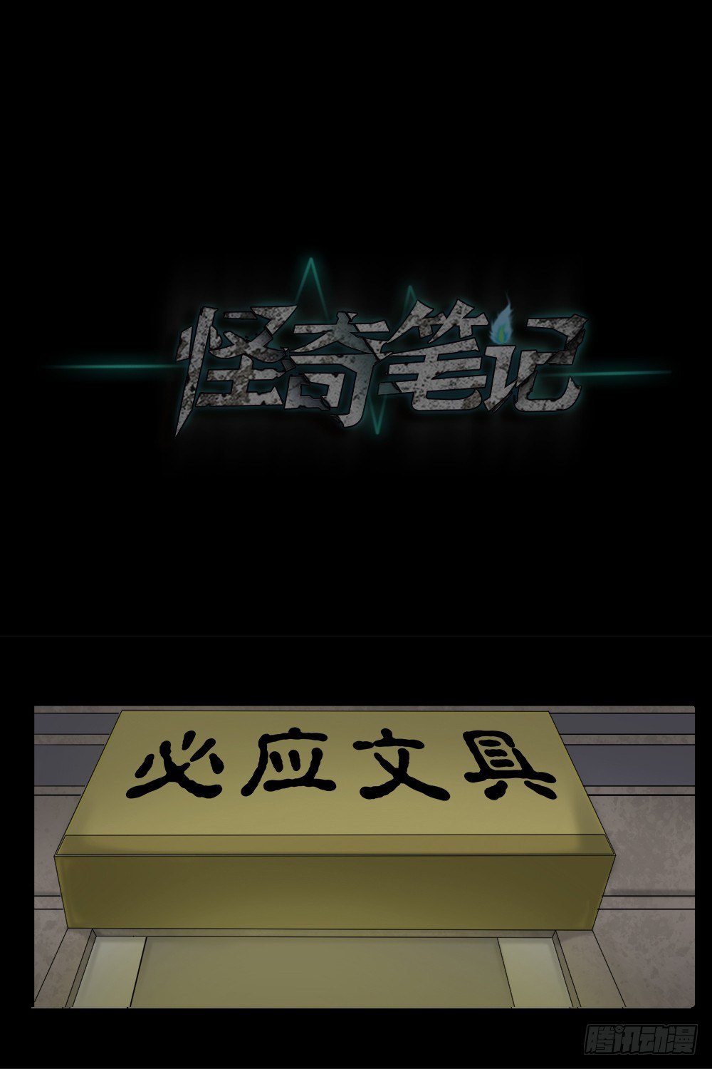怪奇笔记韩漫全集-必应手账（2）无删减无遮挡章节图片 
