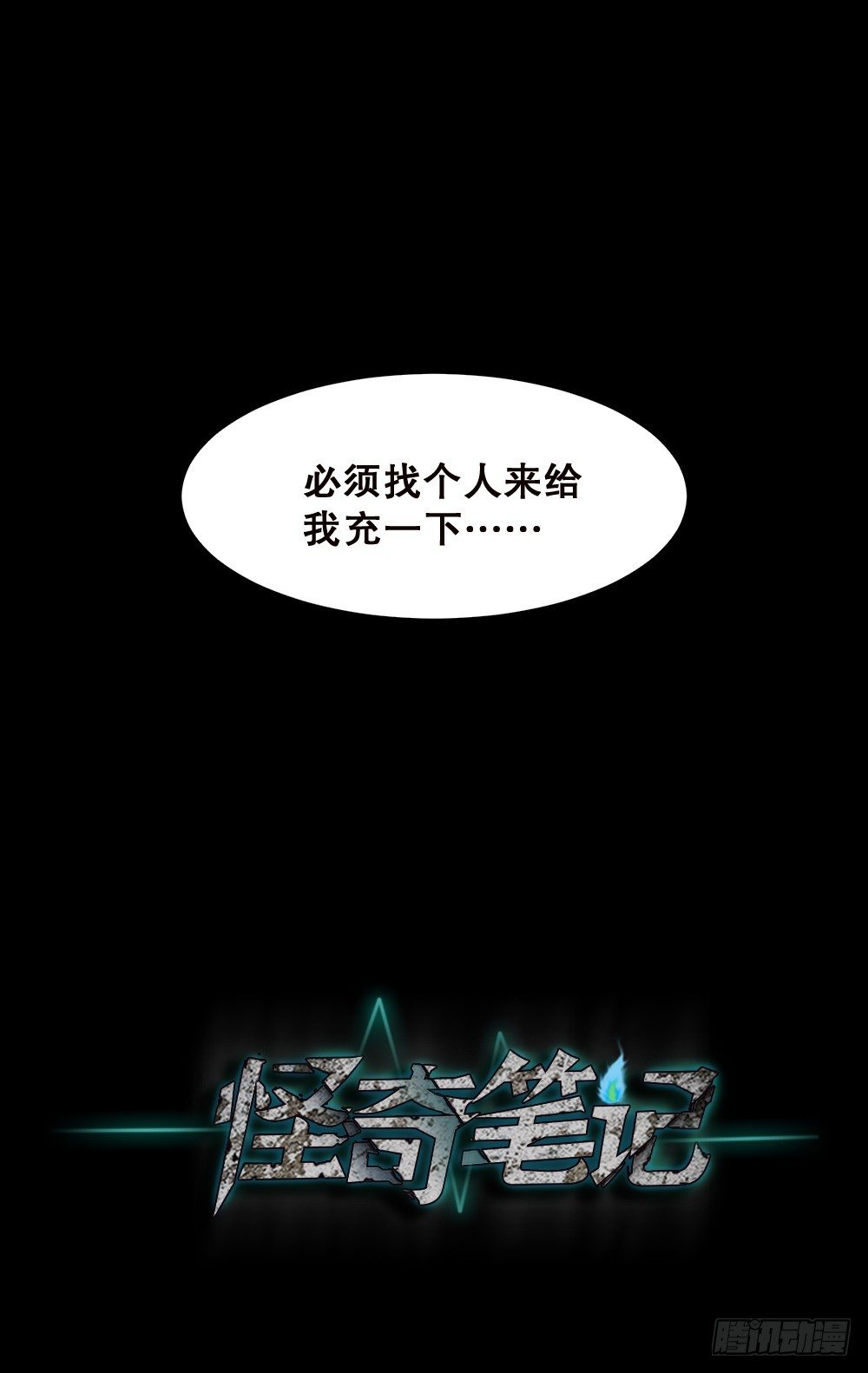 怪奇笔记韩漫全集-精神充电宝（1）无删减无遮挡章节图片 
