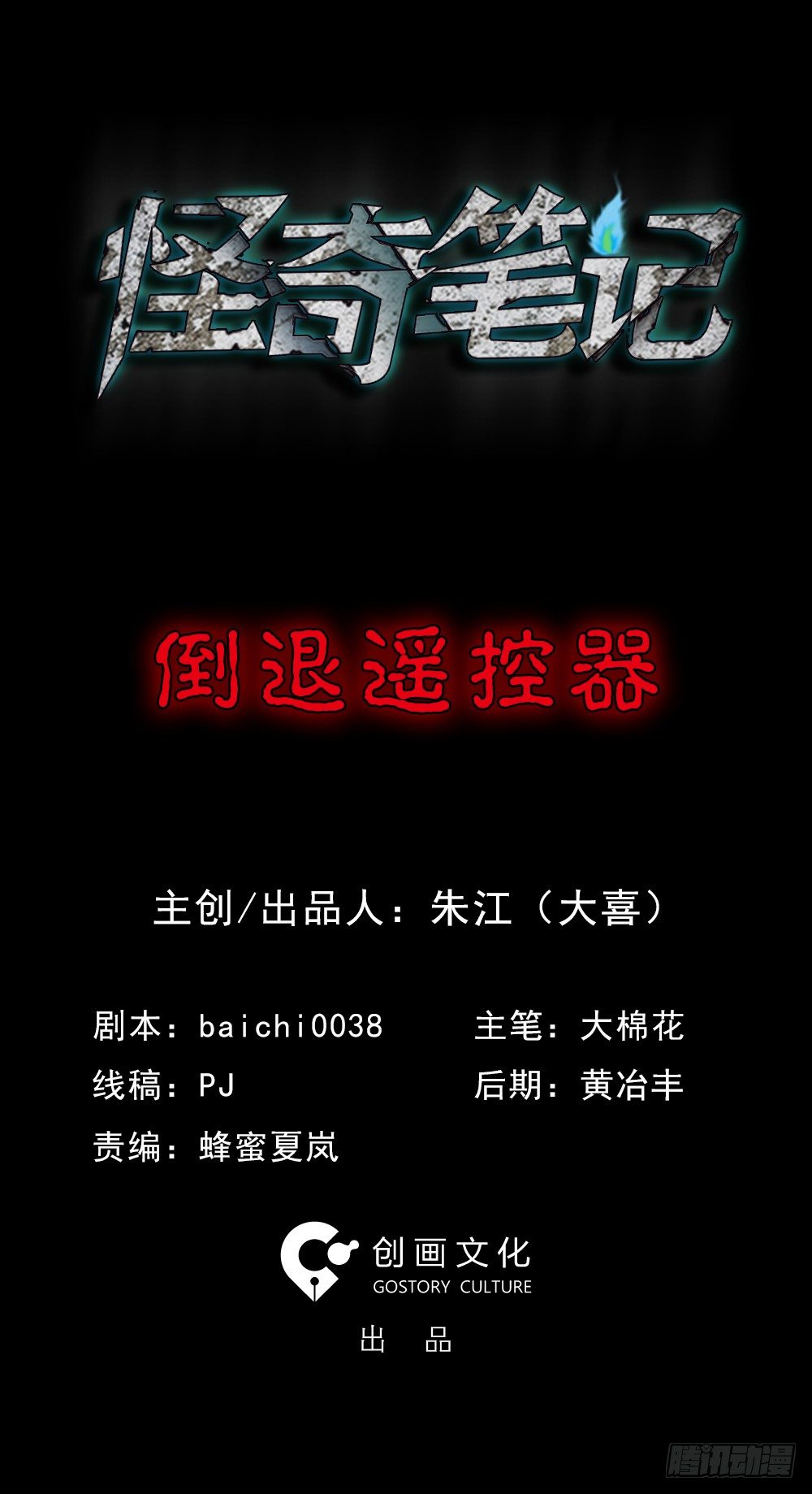 怪奇笔记韩漫全集-倒退遥控器（1）无删减无遮挡章节图片 