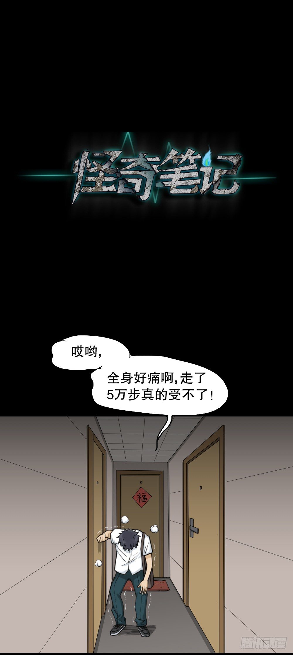 怪奇笔记韩漫全集-步数排行榜（2）无删减无遮挡章节图片 