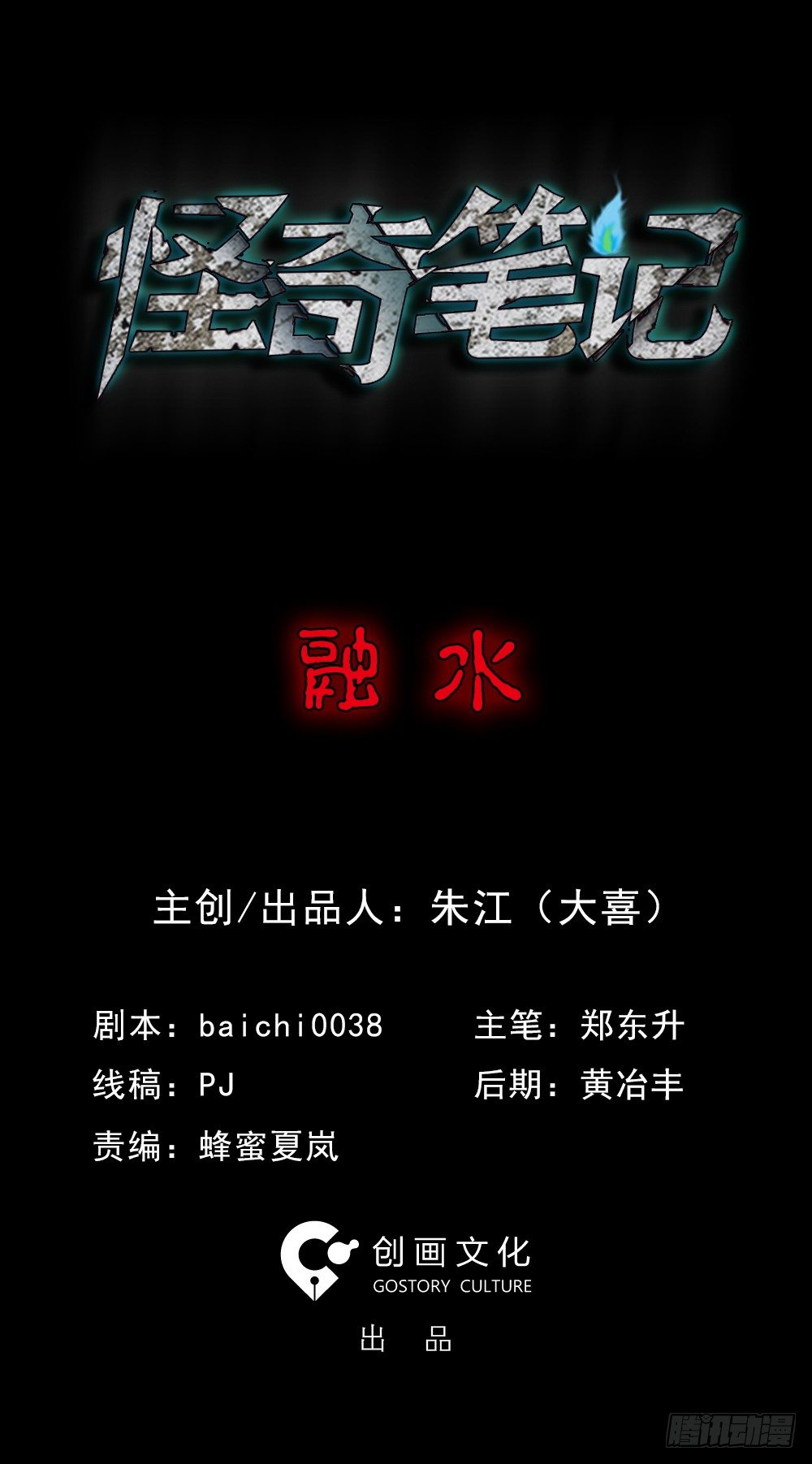 怪奇笔记韩漫全集-融水（1）无删减无遮挡章节图片 