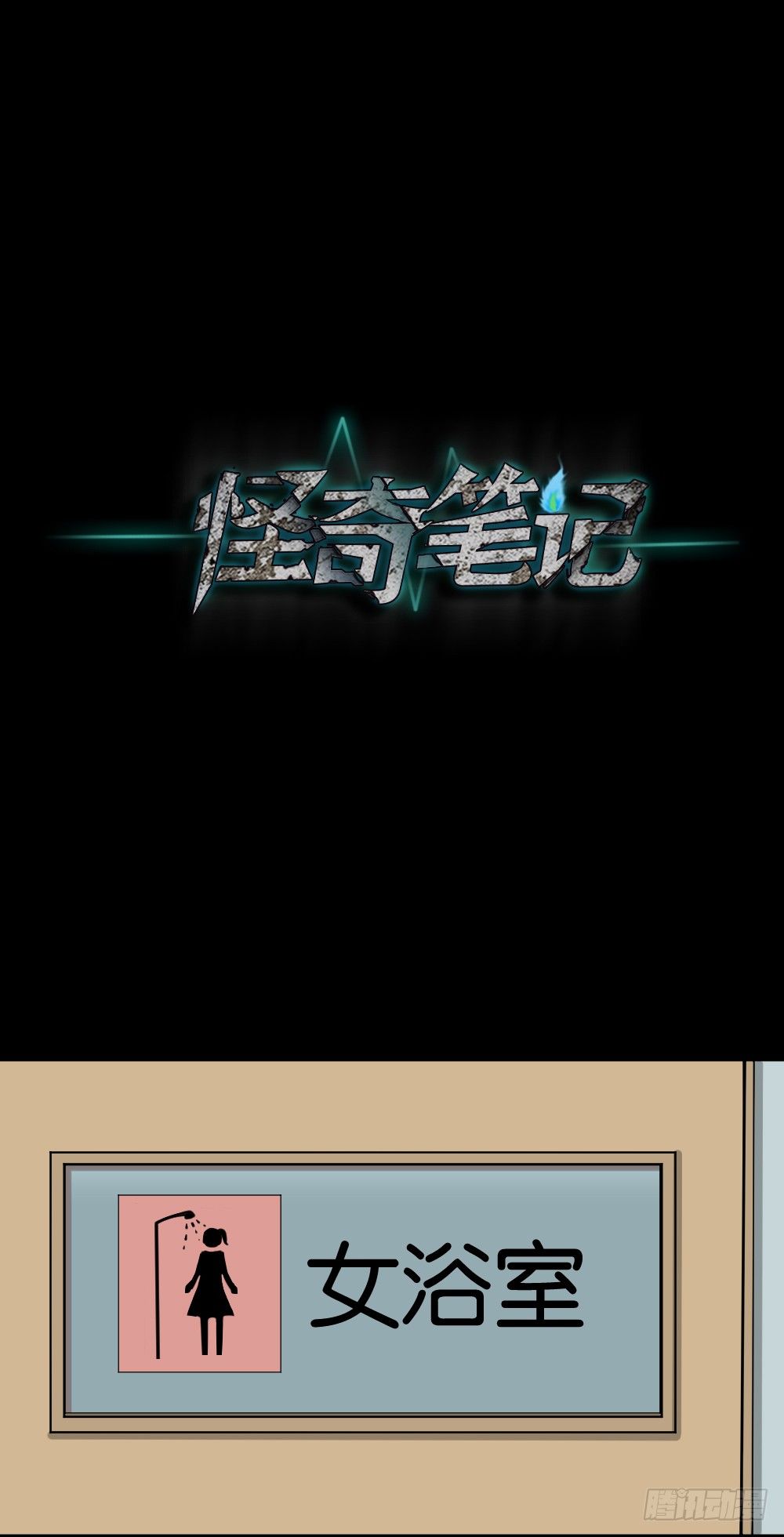 怪奇笔记韩漫全集-融水（2）无删减无遮挡章节图片 