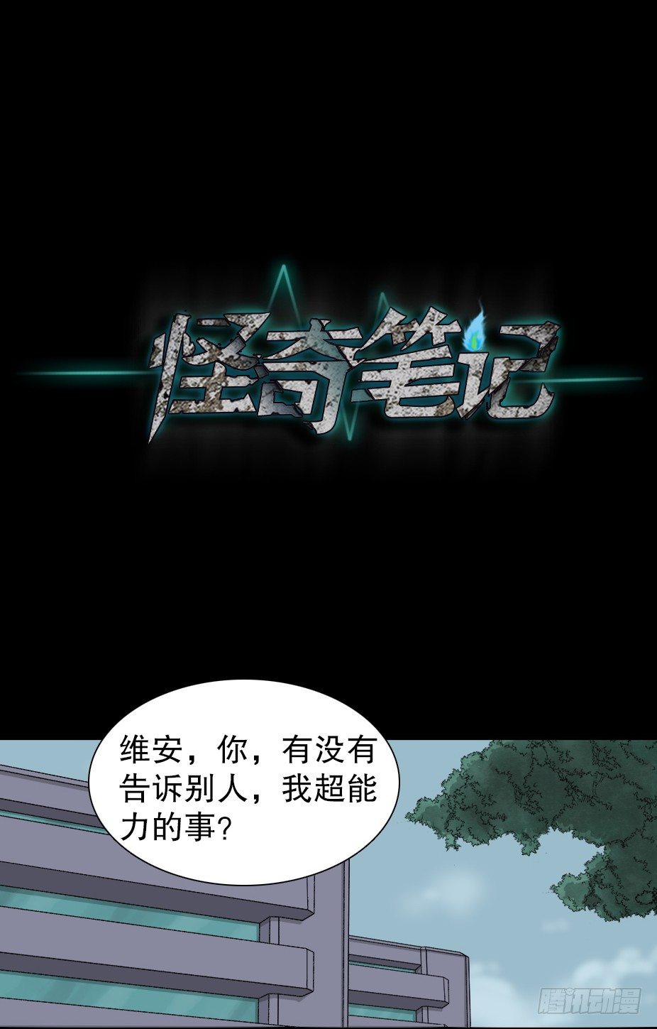 怪奇笔记韩漫全集-智商WIFI（2）无删减无遮挡章节图片 
