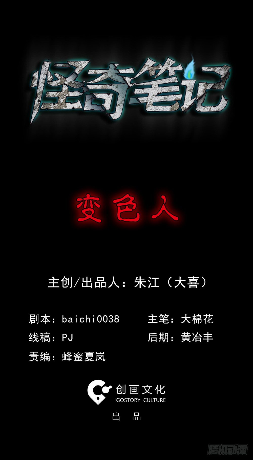 怪奇笔记韩漫全集-变色人（1）无删减无遮挡章节图片 