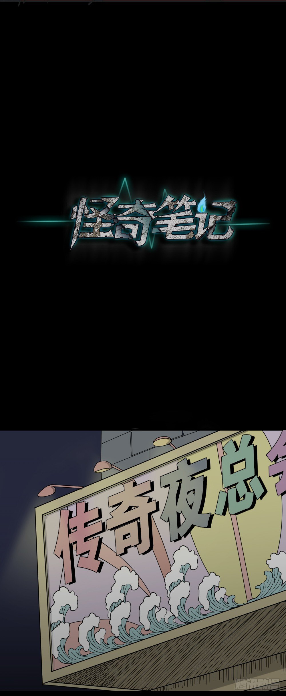 怪奇笔记韩漫全集-变色人（2）无删减无遮挡章节图片 