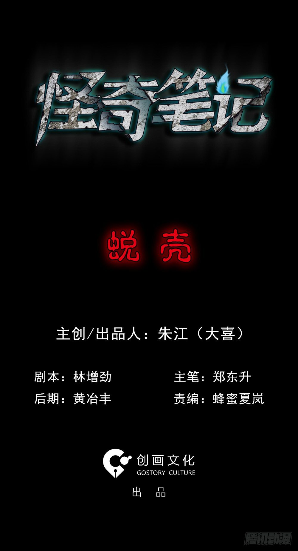怪奇笔记韩漫全集-蜕壳（1）无删减无遮挡章节图片 