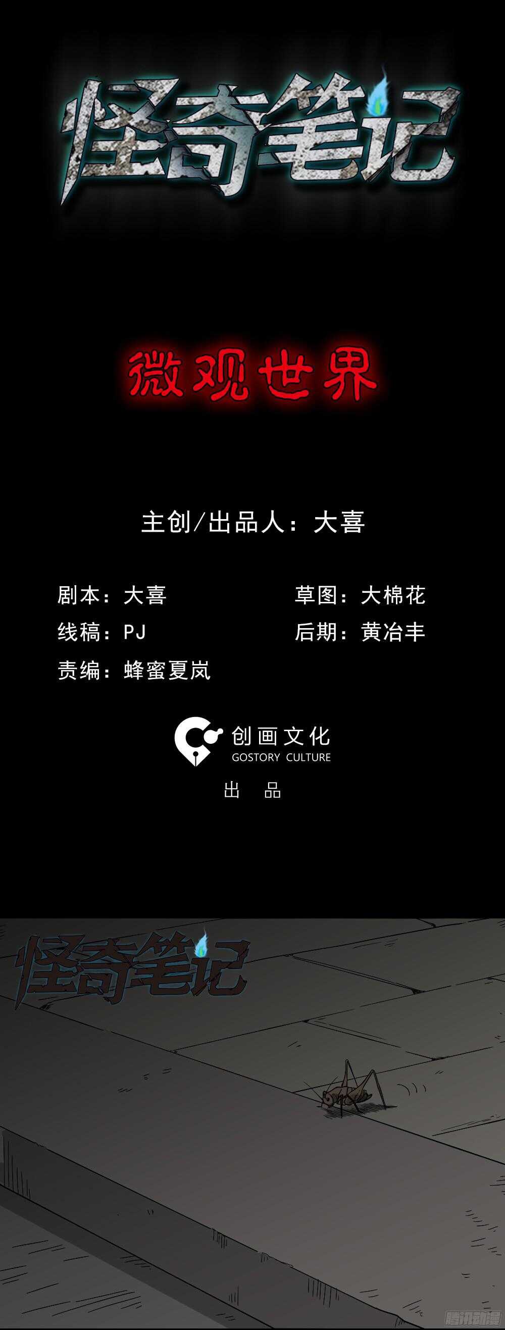 怪奇笔记韩漫全集-微观世界无删减无遮挡章节图片 