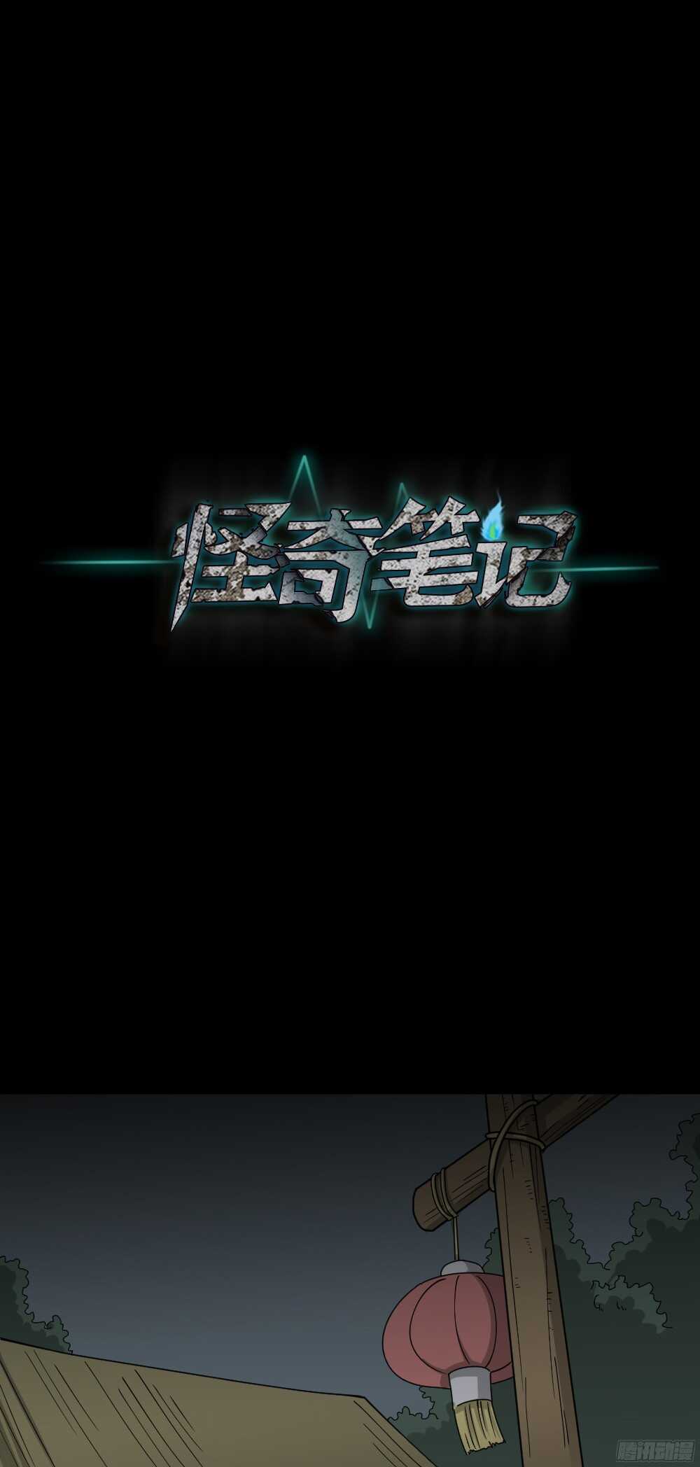 怪奇笔记韩漫全集-野味（3）无删减无遮挡章节图片 