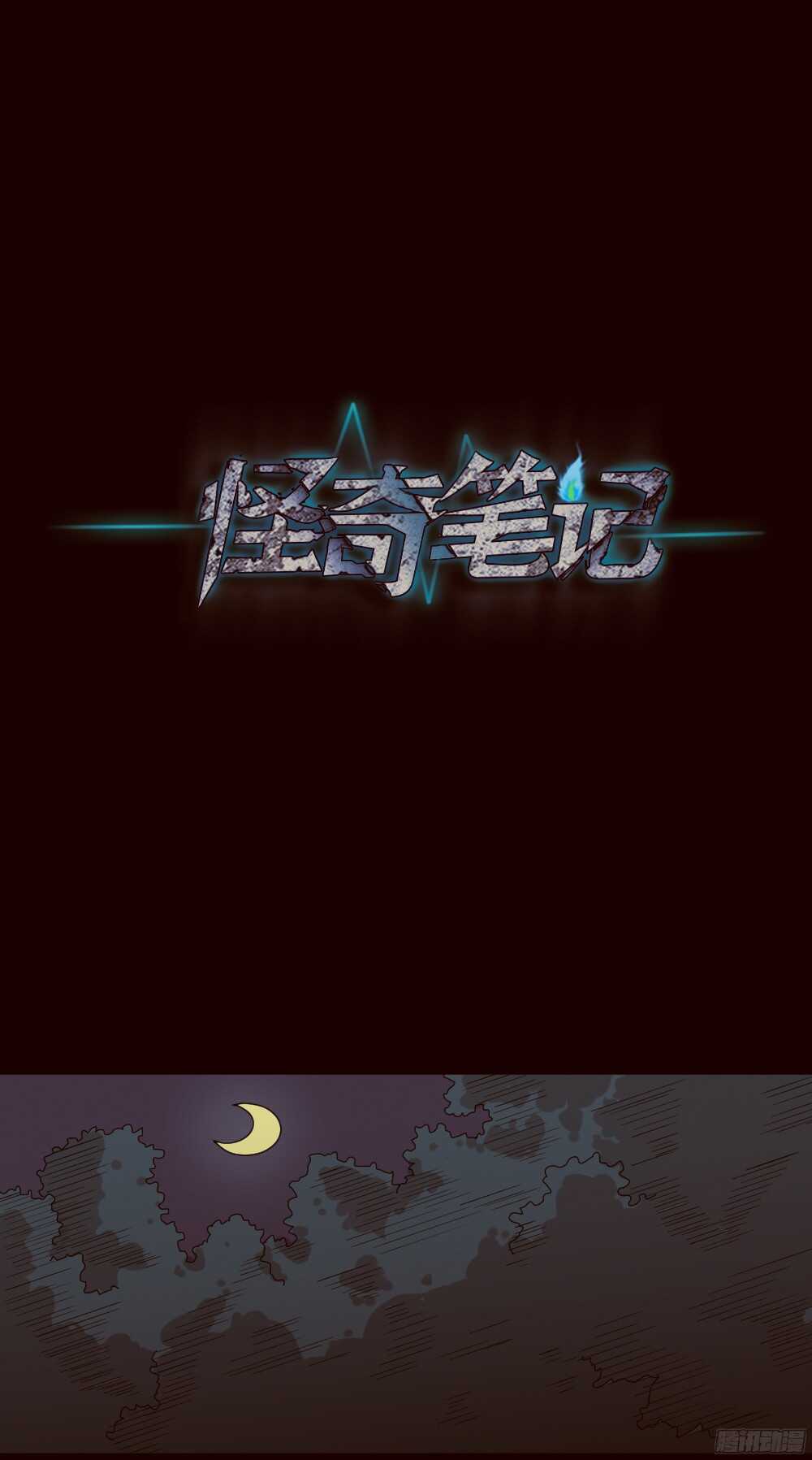 怪奇笔记韩漫全集-野味（3）无删减无遮挡章节图片 