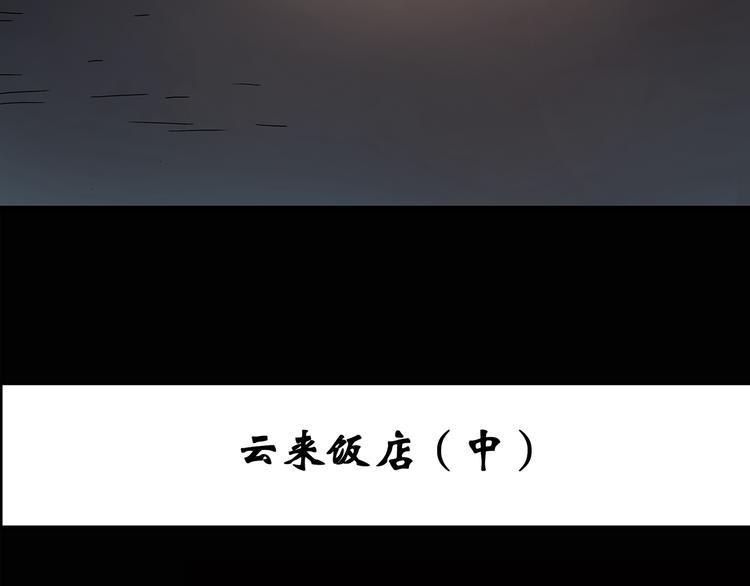 怪奇实录韩漫全集-第107话 云来饭店 中无删减无遮挡章节图片 