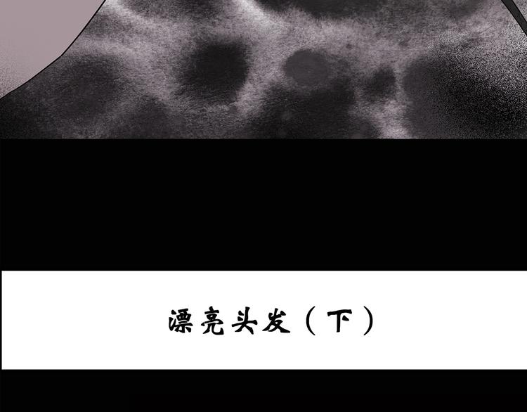 怪奇实录韩漫全集-第119话 漂亮头发 下无删减无遮挡章节图片 