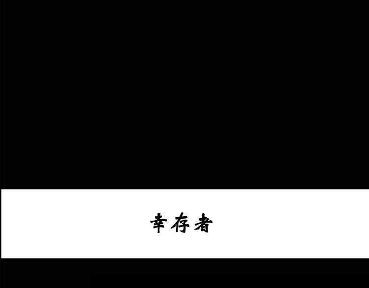 怪奇实录韩漫全集-第130话 幸存者无删减无遮挡章节图片 