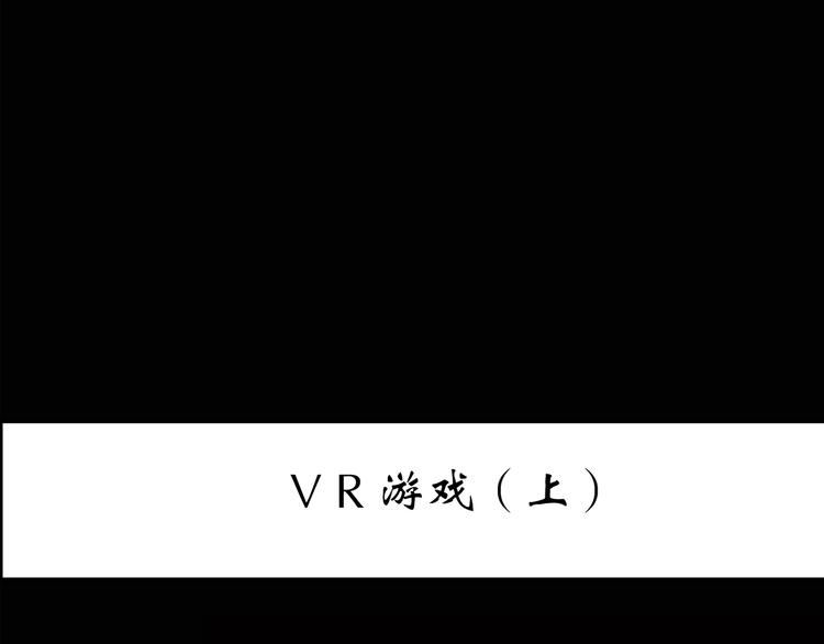 怪奇实录韩漫全集-第139话 VR游戏 上无删减无遮挡章节图片 