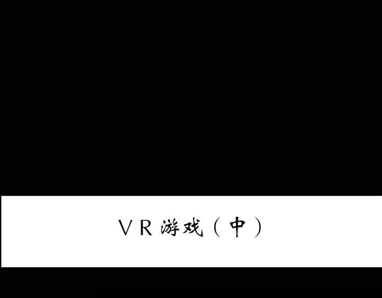 怪奇实录韩漫全集-第140话 VR游戏 中无删减无遮挡章节图片 