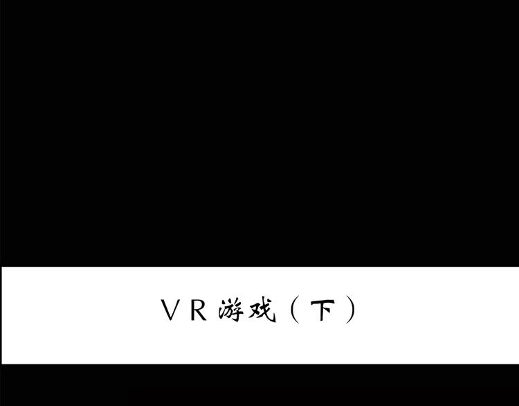 怪奇实录韩漫全集-第141话 VR游戏 下无删减无遮挡章节图片 