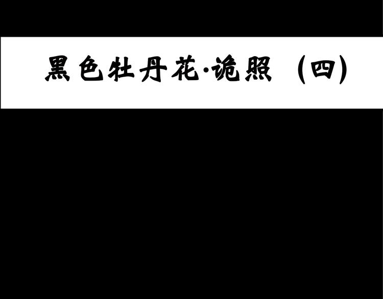 怪奇实录韩漫全集-第16话 黑色牡丹花· 照片4无删减无遮挡章节图片 