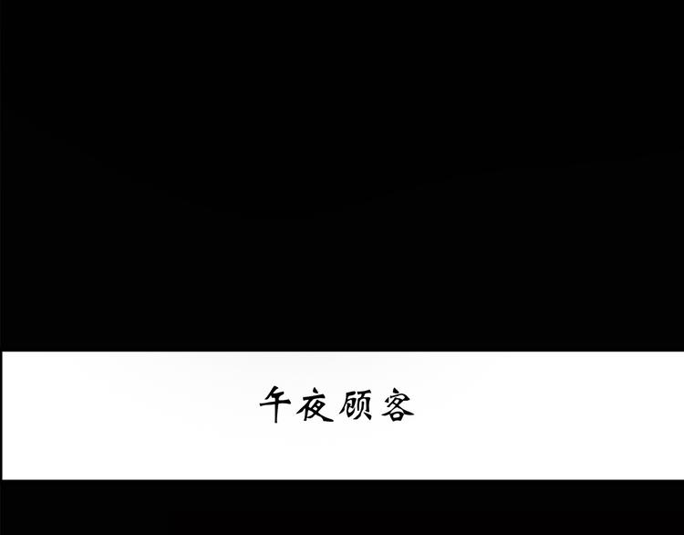 怪奇实录韩漫全集-第177话 午夜顾客无删减无遮挡章节图片 