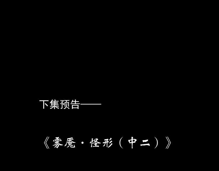 怪奇实录韩漫全集-第180话 雾魇怪形 中无删减无遮挡章节图片 