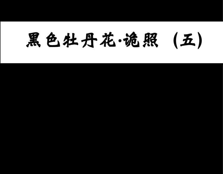 怪奇实录韩漫全集-第17话 黑色牡丹花· 照片5无删减无遮挡章节图片 