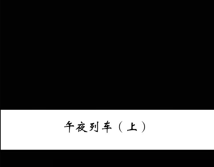 怪奇实录韩漫全集-第187话 午夜列车 上无删减无遮挡章节图片 