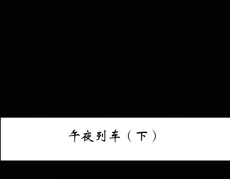 怪奇实录韩漫全集-第188话 午夜列车 下无删减无遮挡章节图片 