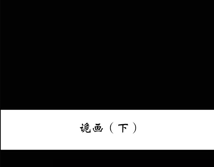 怪奇实录韩漫全集-第190话 诡画 下无删减无遮挡章节图片 