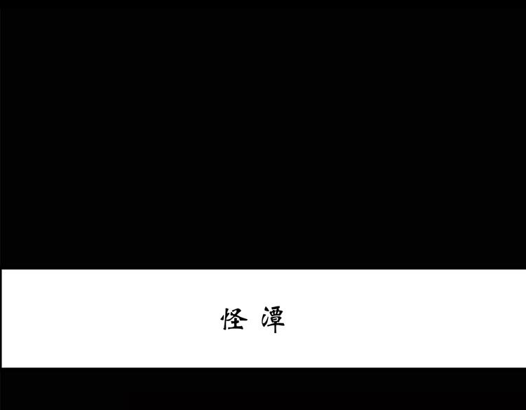 怪奇实录韩漫全集-第194话 怪潭无删减无遮挡章节图片 