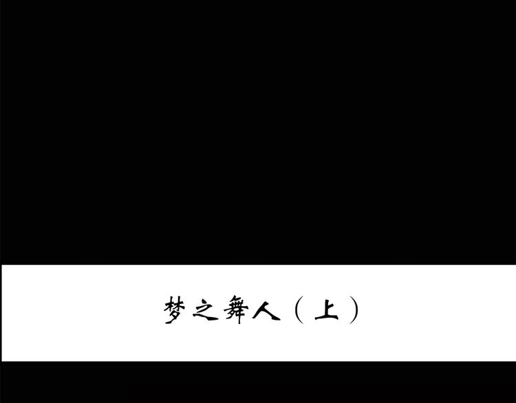 怪奇实录韩漫全集-第204话 梦之舞人（上）无删减无遮挡章节图片 
