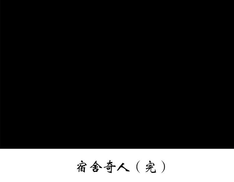 怪奇实录韩漫全集-第207话  宿舍奇人（下）无删减无遮挡章节图片 