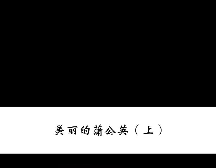 怪奇实录韩漫全集-第215话 美丽的蒲公英(上)无删减无遮挡章节图片 