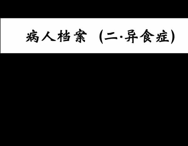 怪奇实录韩漫全集-第21话 病人档案（二）无删减无遮挡章节图片 
