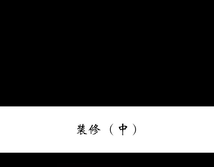 怪奇实录韩漫全集-第235话  装修（中）无删减无遮挡章节图片 
