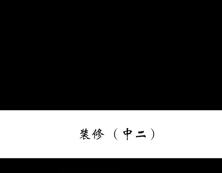 怪奇实录韩漫全集-第236话  装修  中二无删减无遮挡章节图片 