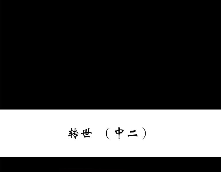 怪奇实录韩漫全集-第245话  转世  中二无删减无遮挡章节图片 