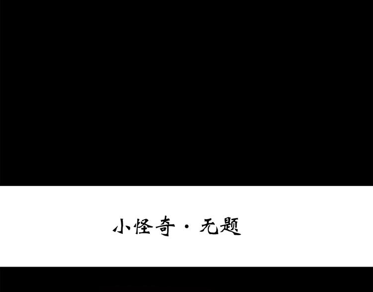 怪奇实录韩漫全集-第264话  小怪奇无题无删减无遮挡章节图片 