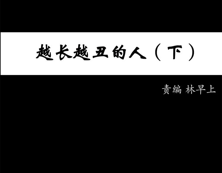 怪奇实录韩漫全集-第27话 越长越丑的人（下）无删减无遮挡章节图片 