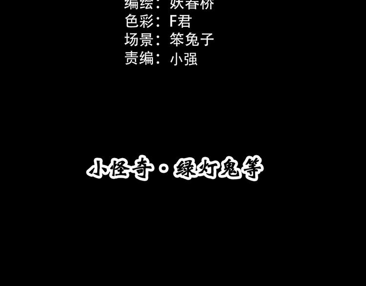 怪奇实录韩漫全集-第314话 小怪奇绿灯鬼等无删减无遮挡章节图片 