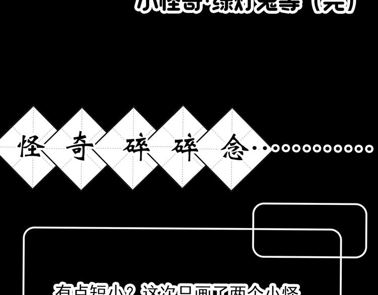 怪奇实录韩漫全集-第314话 小怪奇绿灯鬼等无删减无遮挡章节图片 