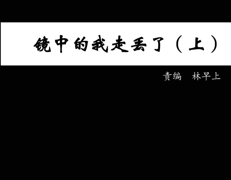 怪奇实录韩漫全集-第32话 镜中的我走丢了（1）无删减无遮挡章节图片 