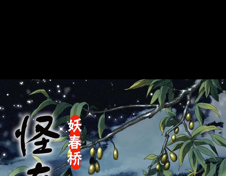 怪奇实录韩漫全集-第331话 贞节橄榄树（下）无删减无遮挡章节图片 