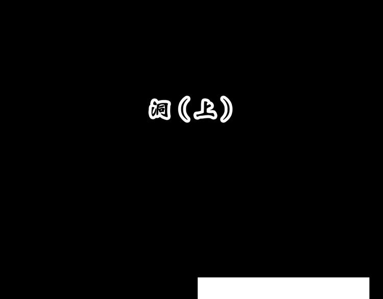 怪奇实录韩漫全集-第332话 洞（上）无删减无遮挡章节图片 